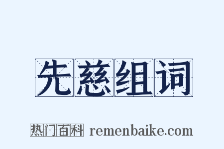 先慈组词是什么意思的图片